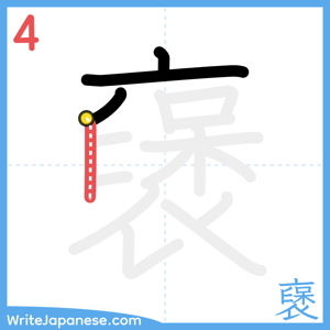 How to write "襃" - stroke 4