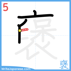How to write "襃" - stroke 5