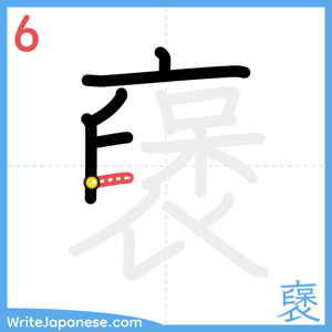 How to write "襃" - stroke 6