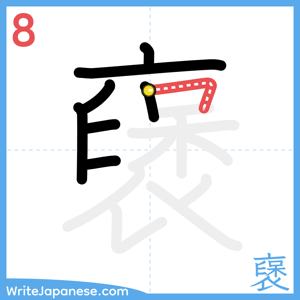 How to write "襃" - stroke 8