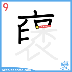 How to write "襃" - stroke 9