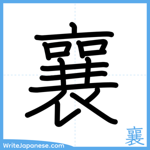 How to write "襄" - complete stroke order
