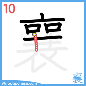 How to write "襄" - stroke 10