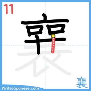 How to write "襄" - stroke 11