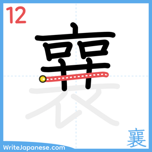 How to write "襄" - stroke 12