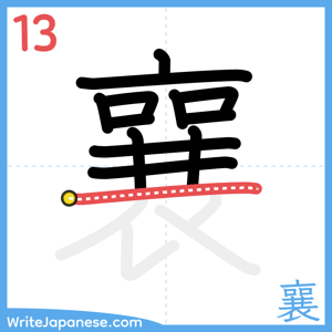 How to write "襄" - stroke 13