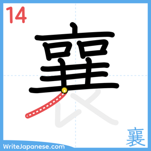How to write "襄" - stroke 14