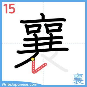 How to write "襄" - stroke 15