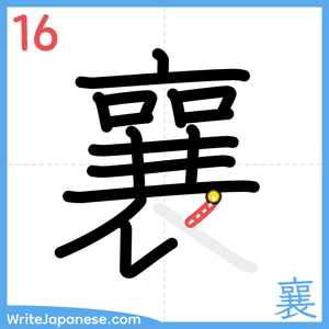 How to write "襄" - stroke 16