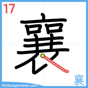 How to write "襄" - stroke 17