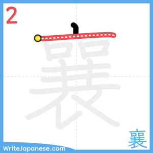 How to write "襄" - stroke 2