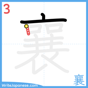 How to write "襄" - stroke 3