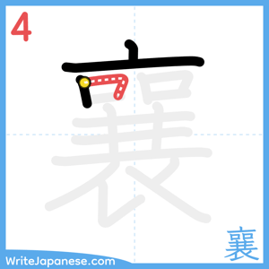 How to write "襄" - stroke 4