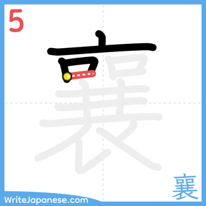 How to write "襄" - stroke 5