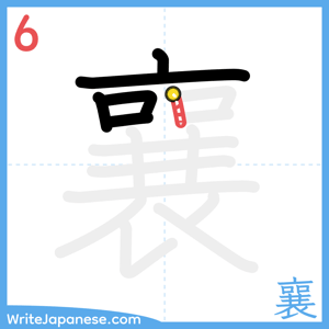 How to write "襄" - stroke 6