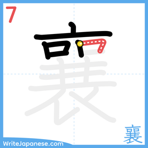 How to write "襄" - stroke 7