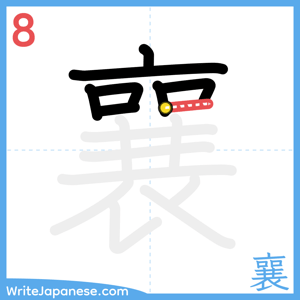 How to write "襄" - stroke 8