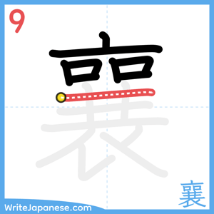 How to write "襄" - stroke 9