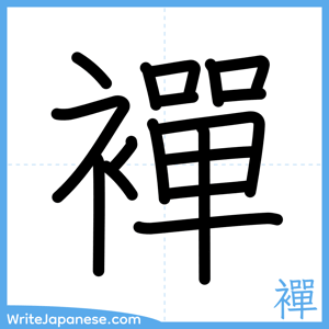 How to write "襌" - complete stroke order