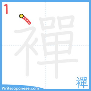 How to write "襌" - stroke 1