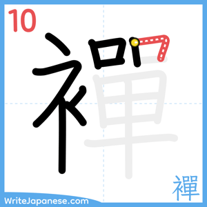 How to write "襌" - stroke 10