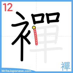 How to write "襌" - stroke 12