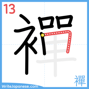 How to write "襌" - stroke 13