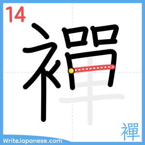 How to write "襌" - stroke 14