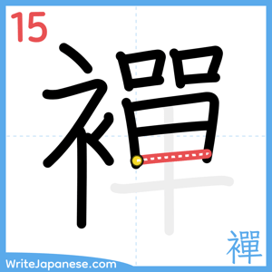 How to write "襌" - stroke 15