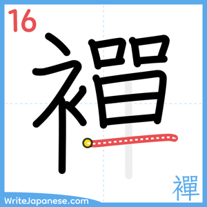 How to write "襌" - stroke 16