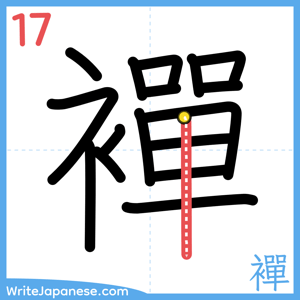 How to write "襌" - stroke 17