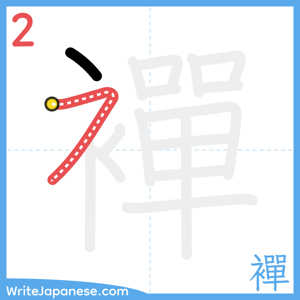 How to write "襌" - stroke 2
