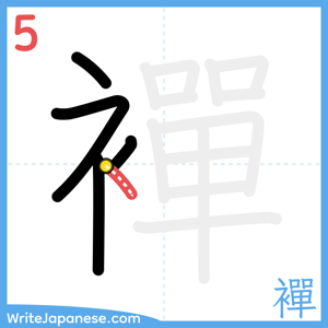 How to write "襌" - stroke 5