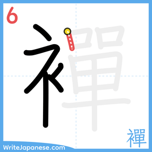 How to write "襌" - stroke 6