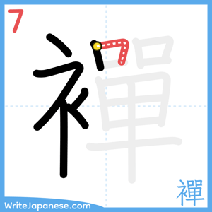 How to write "襌" - stroke 7