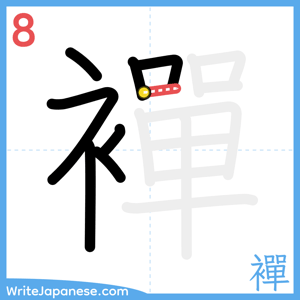 How to write "襌" - stroke 8