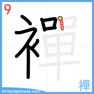 How to write "襌" - stroke 9