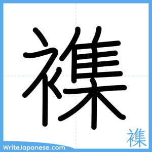 How to write "襍" - complete stroke order