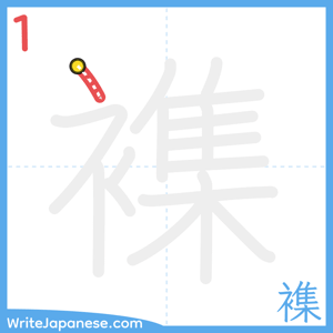 How to write "襍" - stroke 1