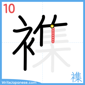 How to write "襍" - stroke 10
