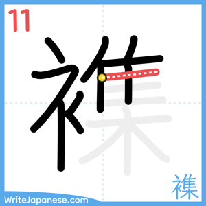 How to write "襍" - stroke 11
