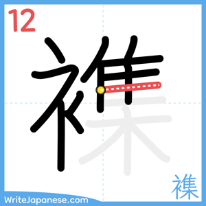 How to write "襍" - stroke 12