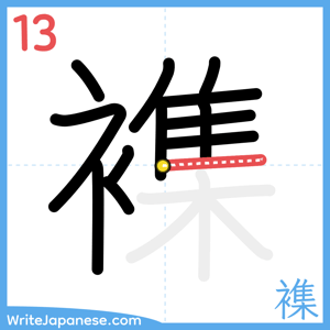 How to write "襍" - stroke 13