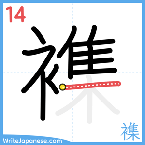 How to write "襍" - stroke 14
