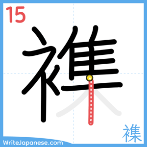 How to write "襍" - stroke 15