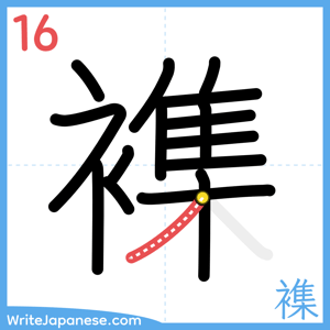 How to write "襍" - stroke 16