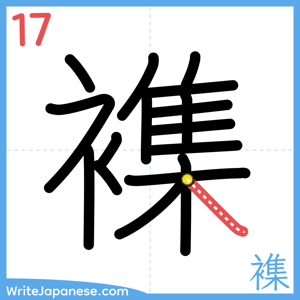 How to write "襍" - stroke 17