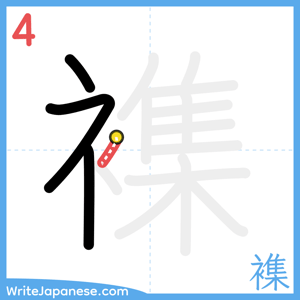 How to write "襍" - stroke 4