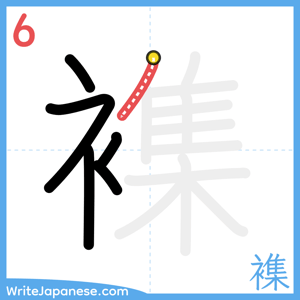 How to write "襍" - stroke 6