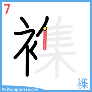 How to write "襍" - stroke 7
